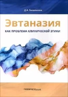 Эвтаназия как проблема клинической этики