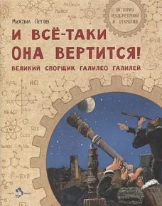 И все-таки она вертится! Великий спорщик Галилей