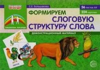 Формируем слоговую структуру слова: Демонстр.матер