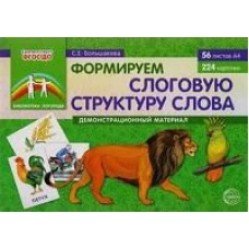 Формируем слоговую структуру слова: Демонстр.матер