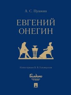 Евгений Онегин : роман в стихах