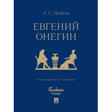 Евгений Онегин : роман в стихах