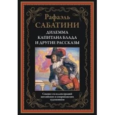 Дилемма капитана Блада и другие рассказы