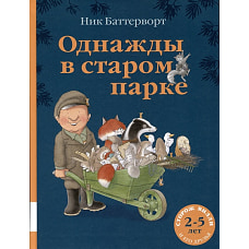 Однажды в старом парке