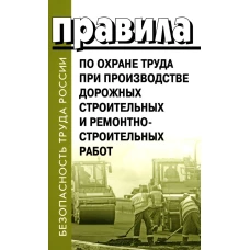 Правила по охране труда при производстве дорожных строительных и ремонтно-строительных работ. Утврждены Приказом Министерства труда и социальной защиты РФ от 11.12.2020 № 882н УЖЕ В ПРОДАЖЕ