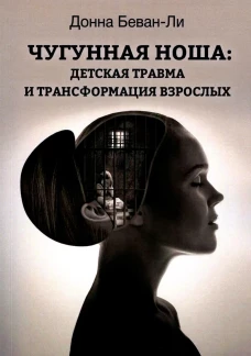 Чугунная ноша. Детская травма и трансформация взрослых
