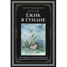 Ежик в тумане. Сказки