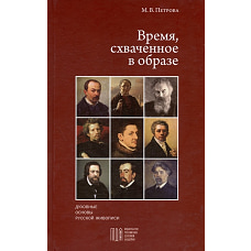 Время, схваченное в образе: духовные основы русской живописи