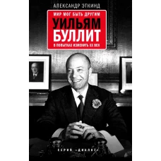 Мир мог быть другим: Уильям Буллит в попытках изменить ХХ век. 3-е изд