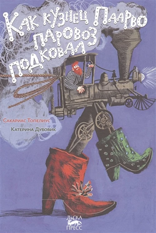 Как кузнец Паарво паровоз подковал