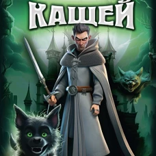 Кащей
