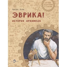 Эврика! История Архимеда