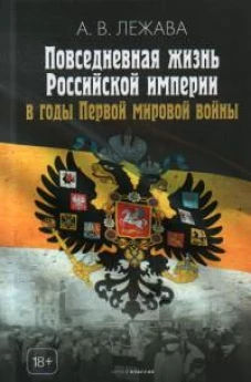 Повседневная жизнь Российской империи в годы Первой мировой войны