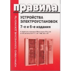 Правила устройства электроустановок. 7-е и 6-е изд. В ред. Приказа Министерства энергетики РФ от 20 декабря 2017 г. №1196, №1197 (обл.)