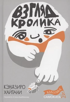 Взгляд кролика (5-е издание) (Юбилейное)