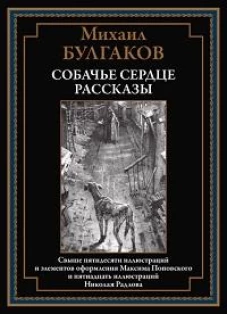 Собачье сердце. Рассказы