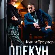 Опекун. Вне закона