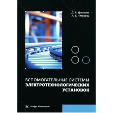 Вспомогательные системы электротехнологических установок: Учебное пособие