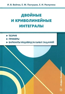 Двойные и криволинейные интегралы: Учебное пособие