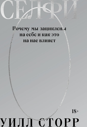 Селфи. Почему мы зациклены на себе и как это на нас влияет (переиздание 2024)
