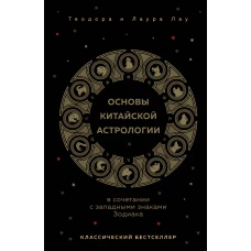 Основы китайской астрологии. Классический бестселлер