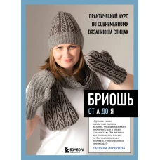 БРИОШЬ от А до Я. Практический курс по современному вязанию на спицах
