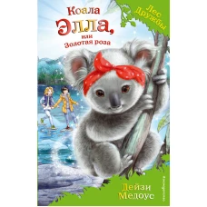 Коала Элла, или Золотая роза (выпуск 35)