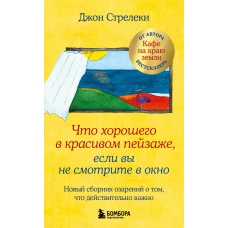 Что хорошего в красивом пейзаже, если вы не смотрите в окно. Новый сборник озарений о том, что действительно важно