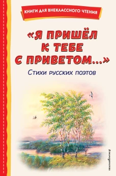 Я пришёл к тебе с приветом...". Стихи русских поэтов (ил. В. Канивца)