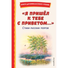 Я пришёл к тебе с приветом...&quot;. Стихи русских поэтов (ил. В. Канивца)