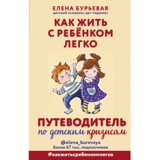 Как жить с ребёнком легко. Путеводитель по детским кризисам