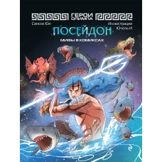 Герои Олимпа. Посейдон