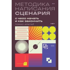 Методика написания сценария. С чего начать и как закончить