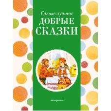 Самые лучшие добрые сказки (с крупными буквами, ил. А. Басюбиной, Ек. и Ел. Здорновых)