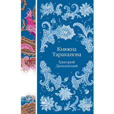 Княжна Тараканова