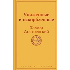 Униженные и оскорбленные