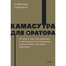 Камасутра для оратора. NEON Pocketbooks