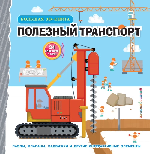 Полезный транспорт (Большая 3D&ndash;книга)
