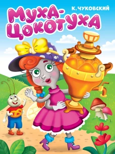 ЦК. К.Чуковский. МУХА-ЦОКОТУХА