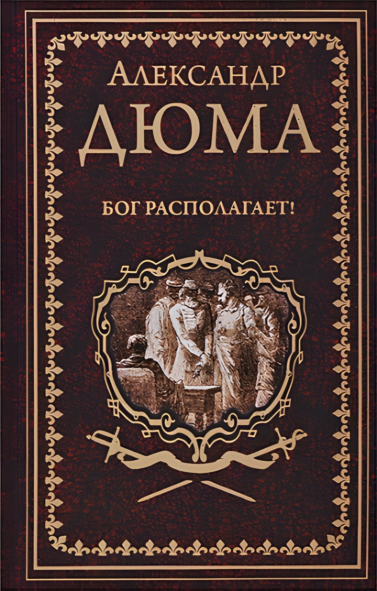 Бог располагает!