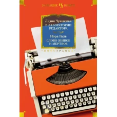 В лаборатории редактора. Слово живое и мертвое