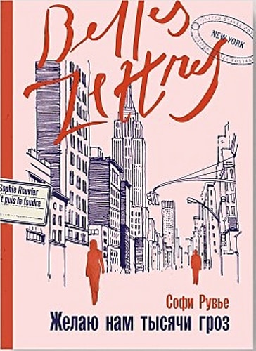 Желаю нам тысячи гроз