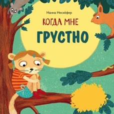Когда мне грустно