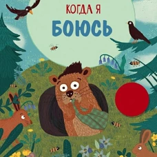 Когда я боюсь