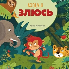 Когда я злюсь