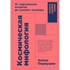 Космическая мифология: от марсианских атлантов до лунного заговора