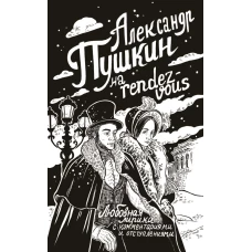 Александр Пушкин на rendez-vous. Любовная лирика с комментариями и отступлениями