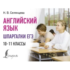 Английский язык. Шпаргалки ЕГЭ. 10-11 классы