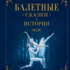 Балетные сказки и истории