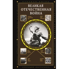 Великая Отечественная война